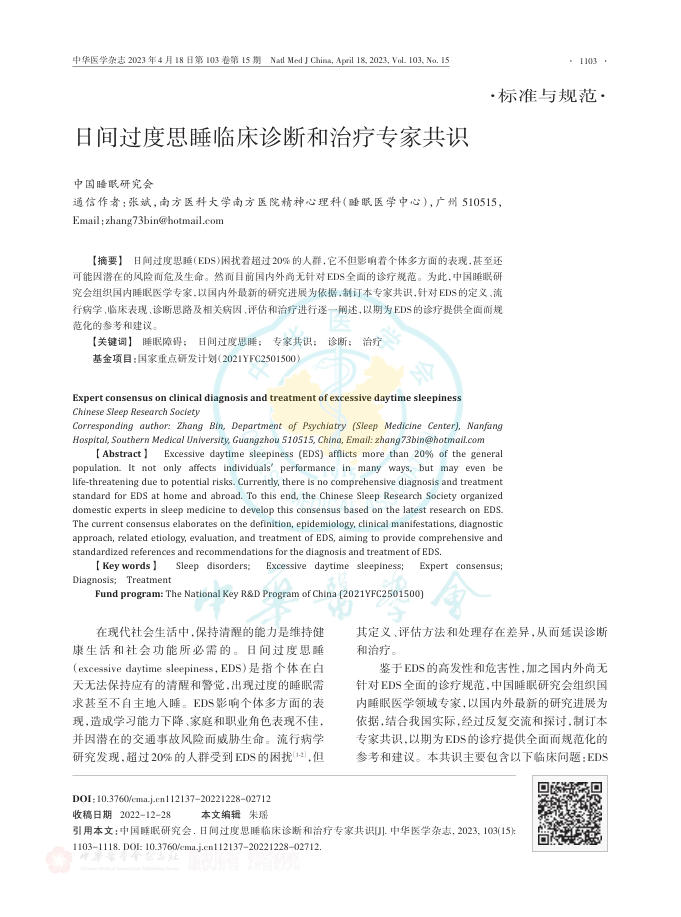 日间过度思睡临床诊断和治疗专家共识