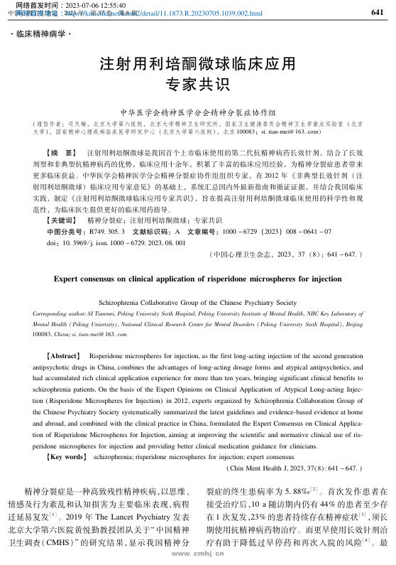 注射用利培酮微球临床应用