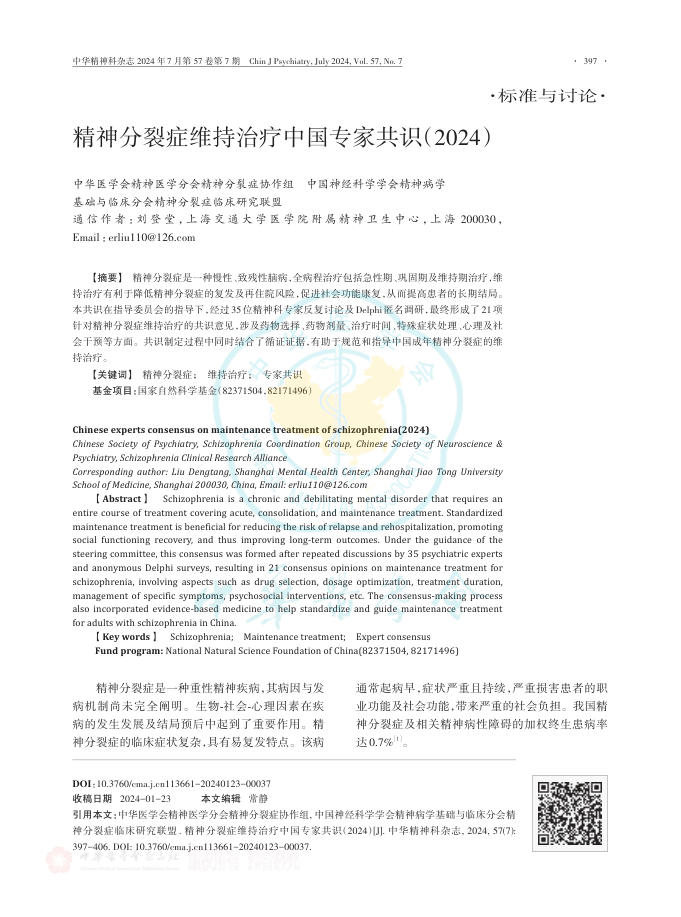 精神分裂症维持治疗中国专家共识(2024)