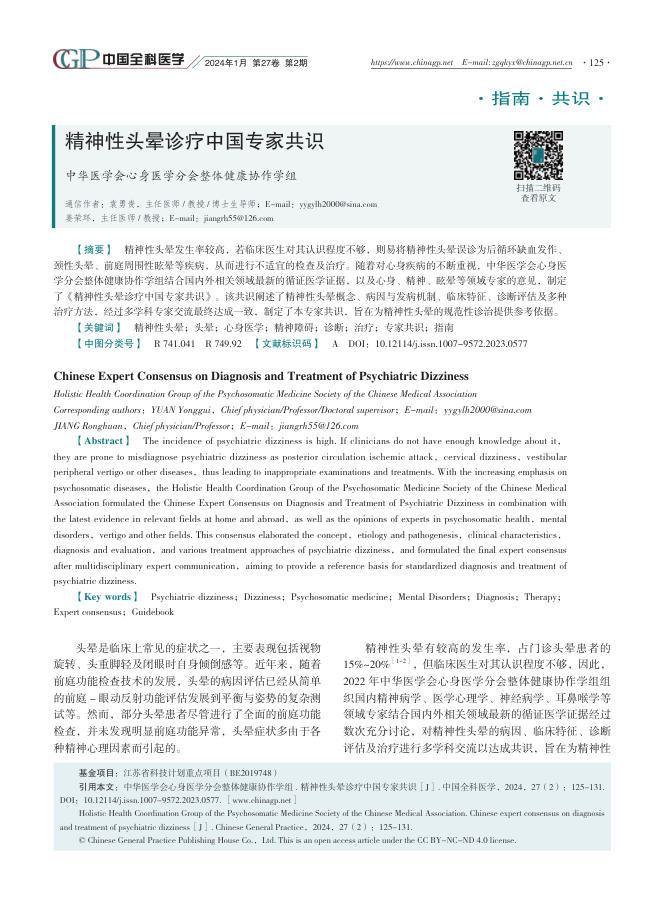 精神性头晕诊疗中国专家共识