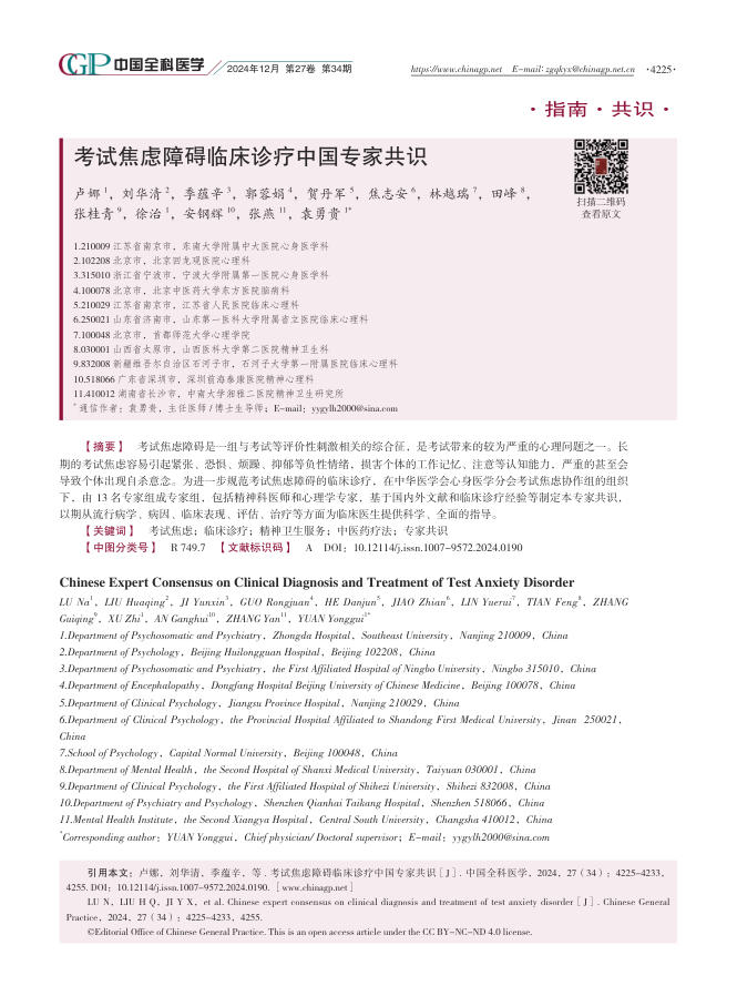 考试焦虑障碍临床诊疗中国专家共识
