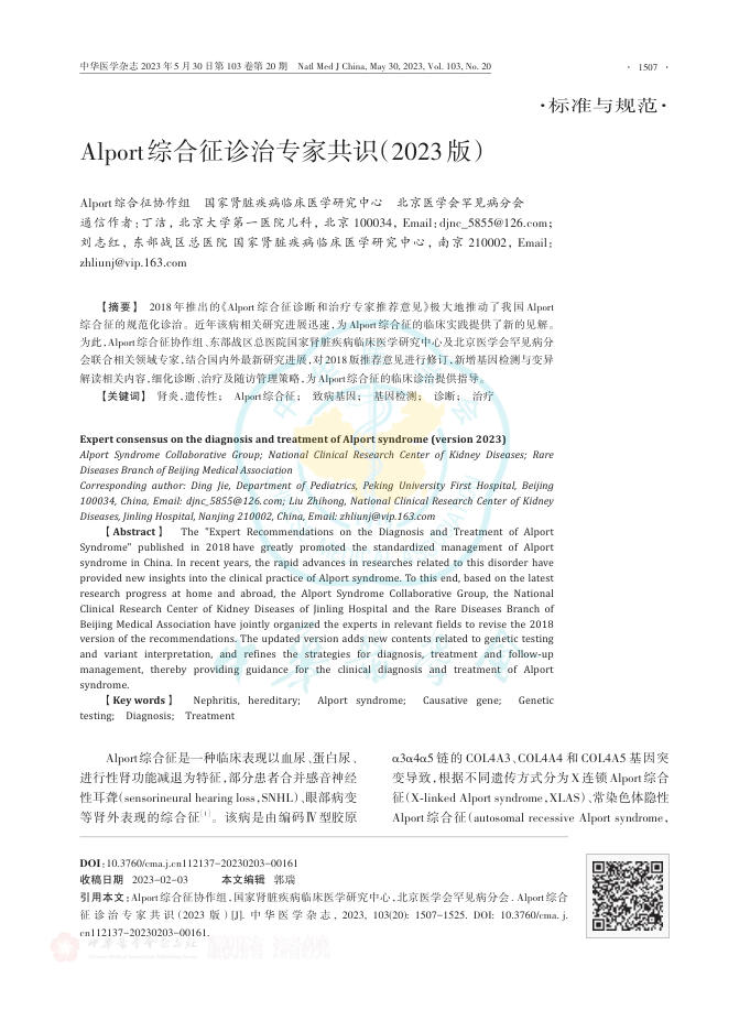 Alport综合征诊治专家共识(2023版)