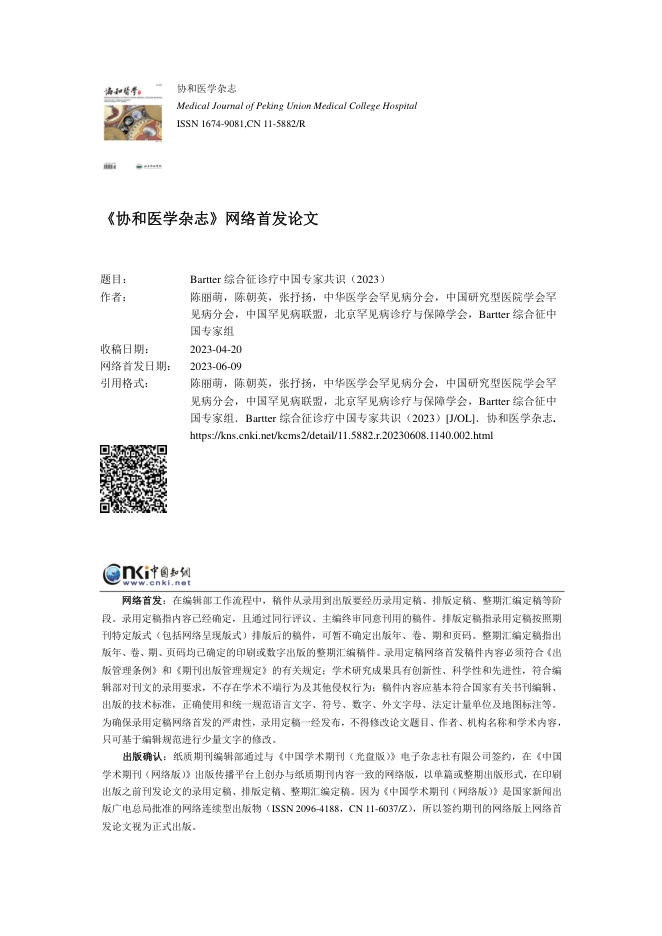 Bartter 综合征诊疗中国专家共识(2023)