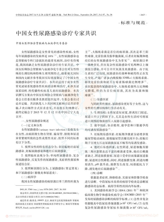 中国女性尿路感染诊疗专家共识