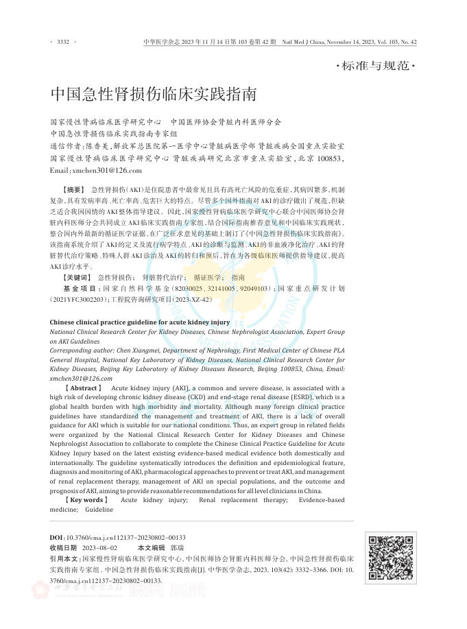 中国急性肾损伤临床实践指南