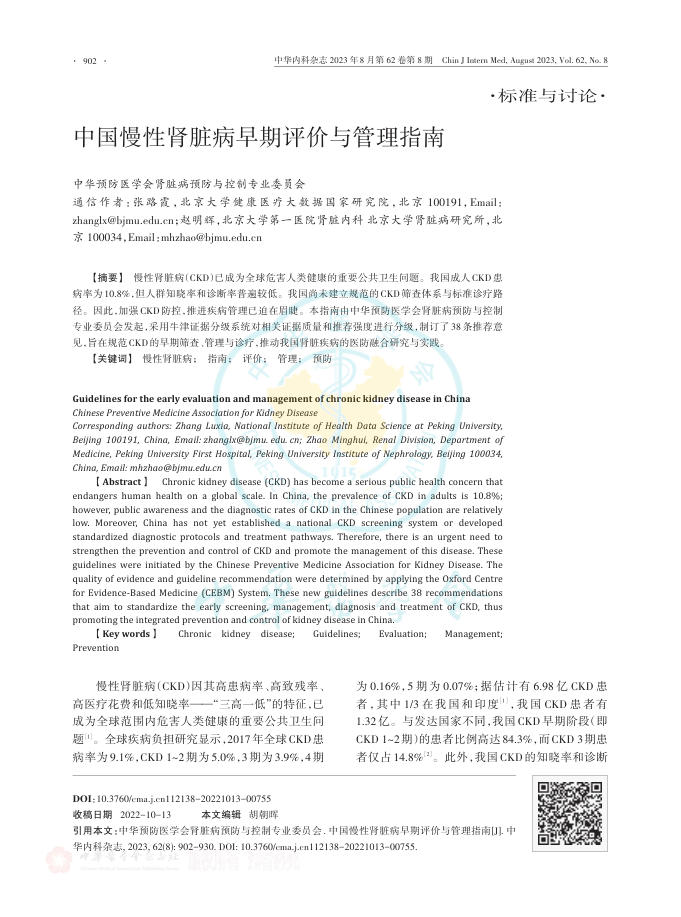 中国慢性肾脏病早期评价与管理指南