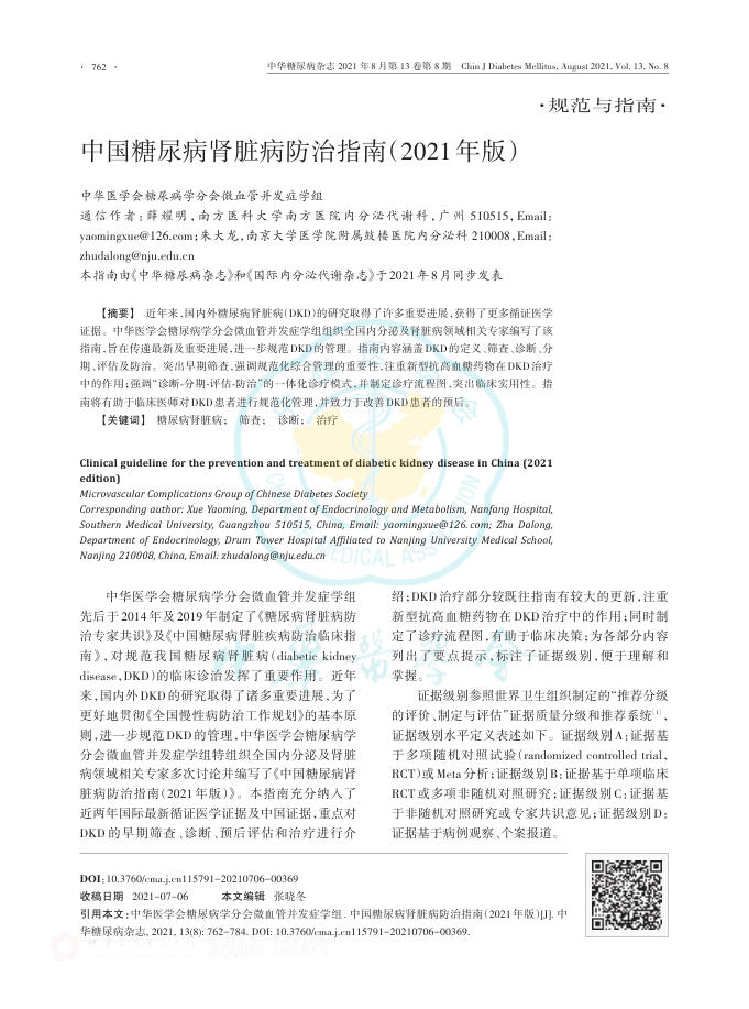 中国糖尿病肾脏病防治指南(2021年版)