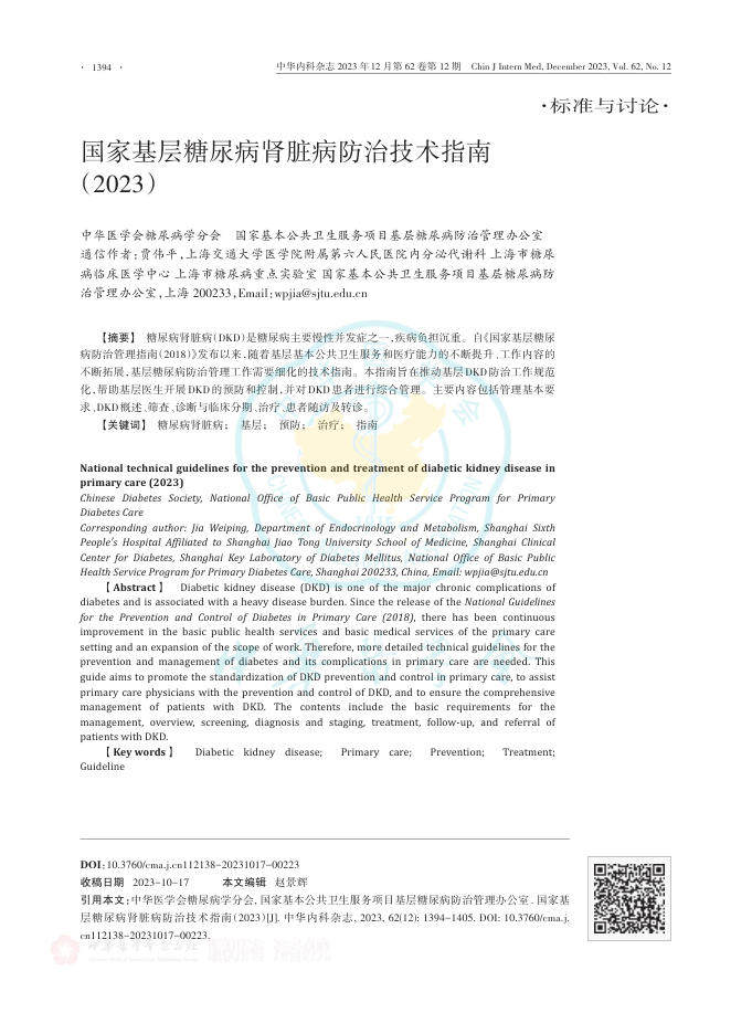 国家基层糖尿病肾脏病防治技术指南(2023)