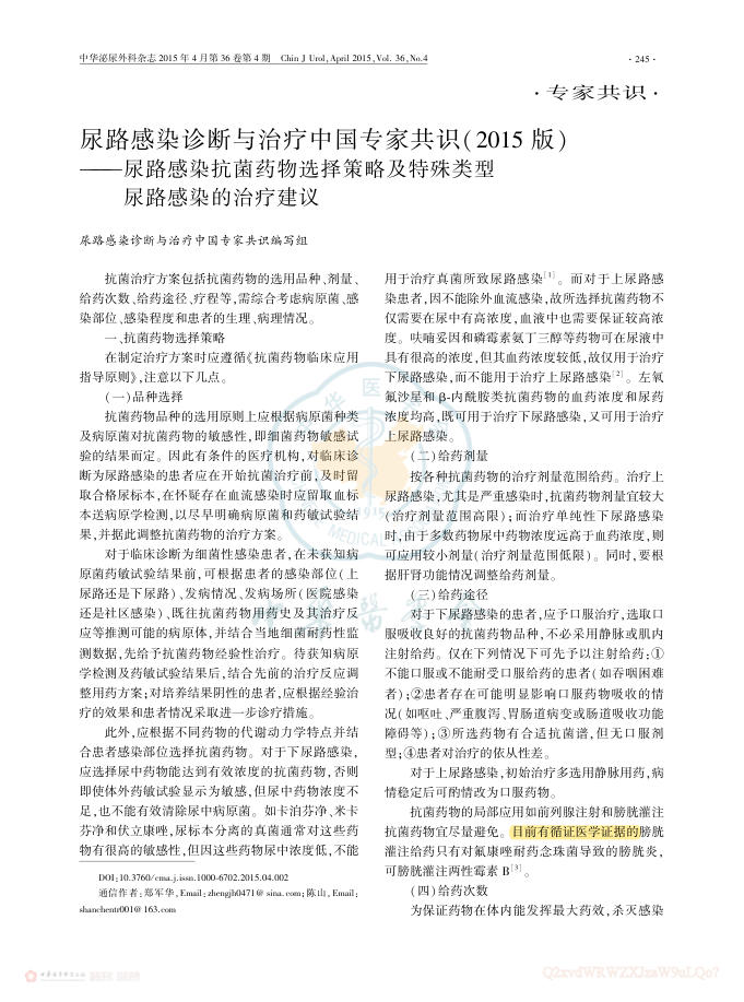尿路感染诊断与治疗中国专家共识( 2015 版)