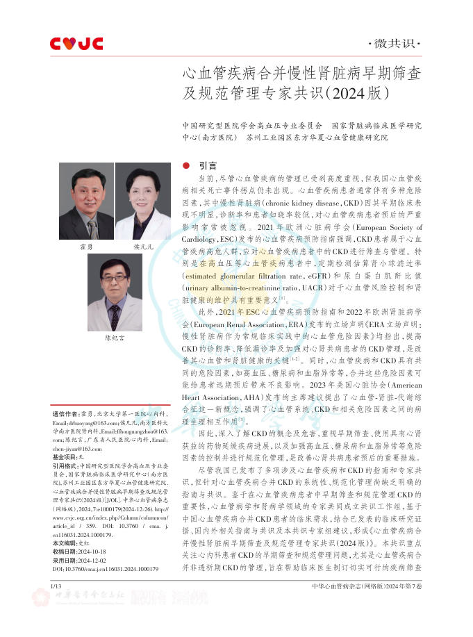 心血管疾病合并慢性肾脏病早期筛查及规范管理专家共识(2024版)