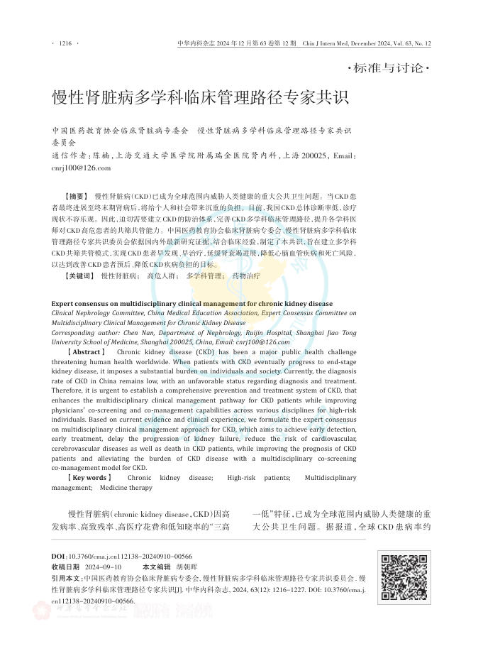 慢性肾脏病多学科临床管理路径专家共识
