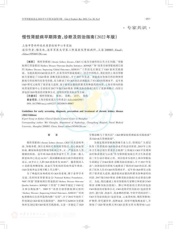 慢性肾脏病早期筛查、诊断及防治指南(2022年版)