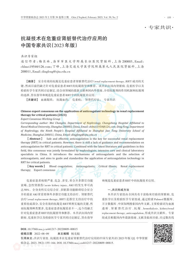 抗凝技术在危重症肾脏替代治疗应用的中国专家共识(2023年版)