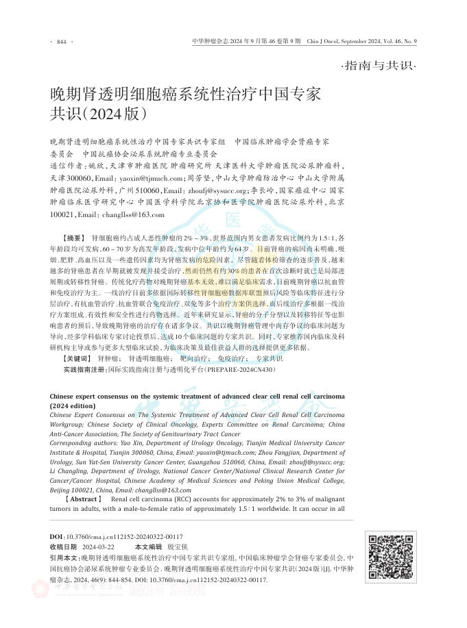 晚期肾透明细胞癌系统性治疗中国专家共识(2024版)