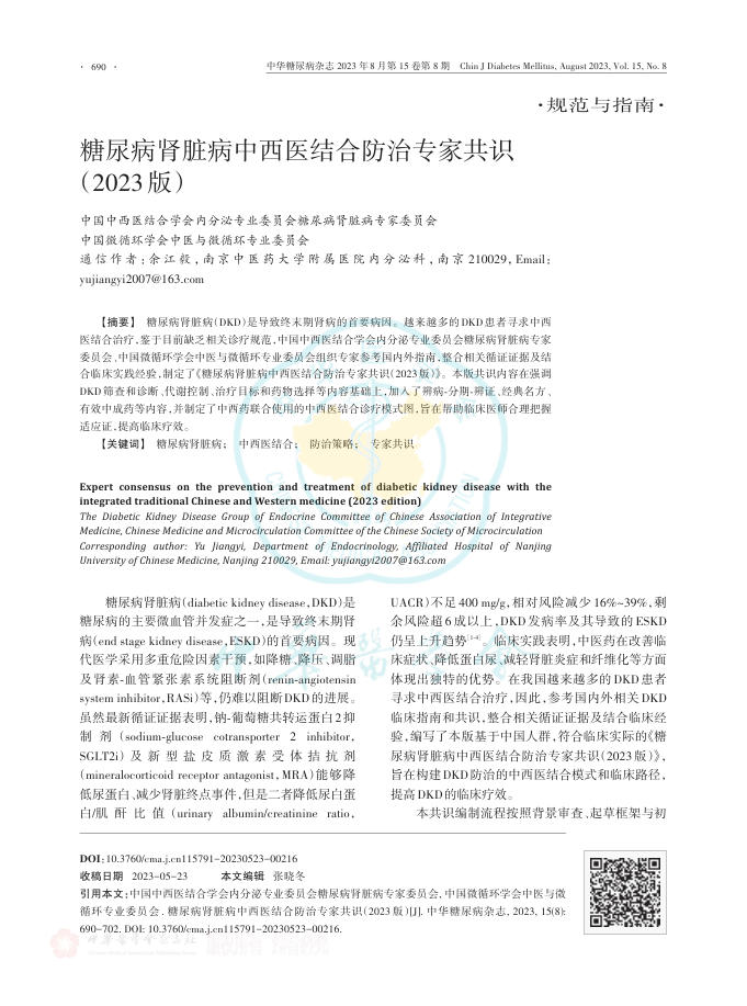 糖尿病肾脏病中西医结合防治专家共识(2023版)