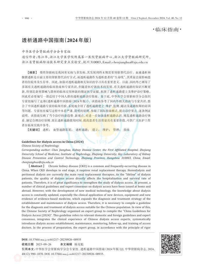 透析通路中国指南(2024年版)