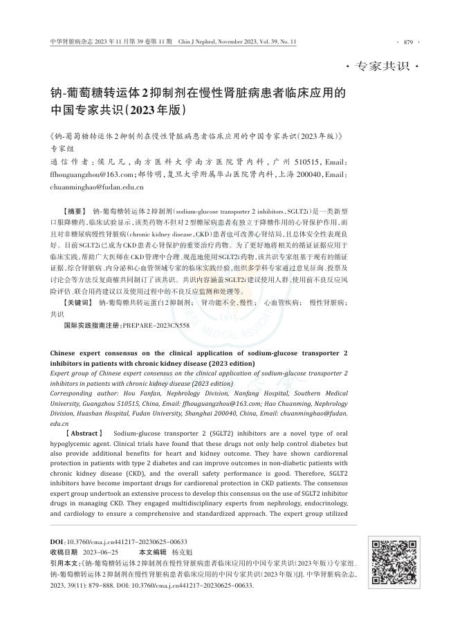 钠-葡萄糖转运体2抑制剂在慢性肾脏病患者临床应用的中国专家共识(2023年版)