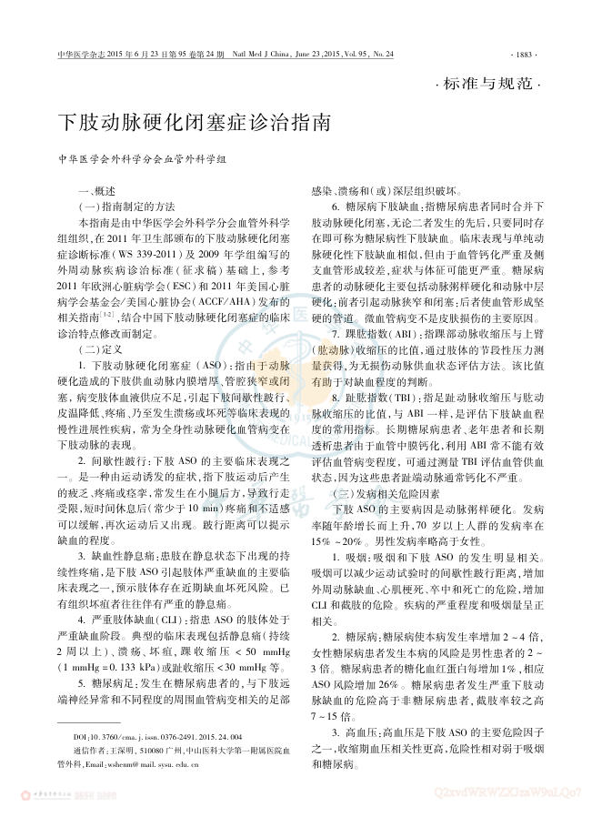 下肢动脉硬化闭塞症诊治指南