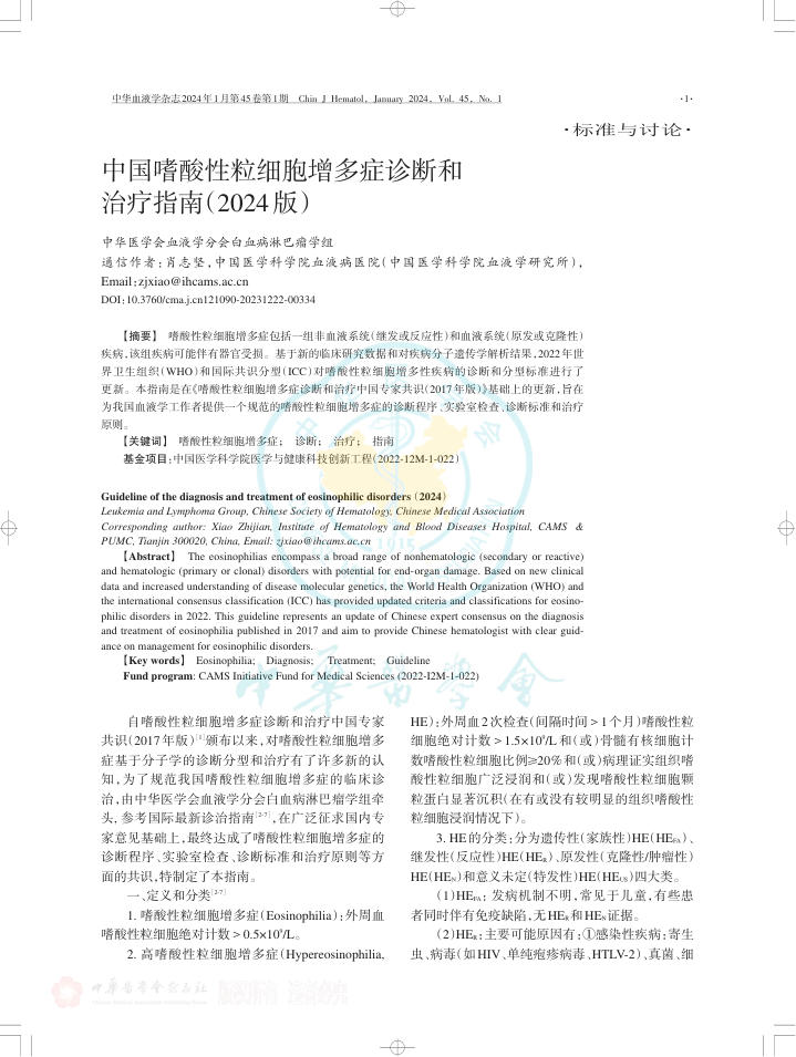 中国嗜酸性粒细胞增多症诊断和治疗指南(2024版)