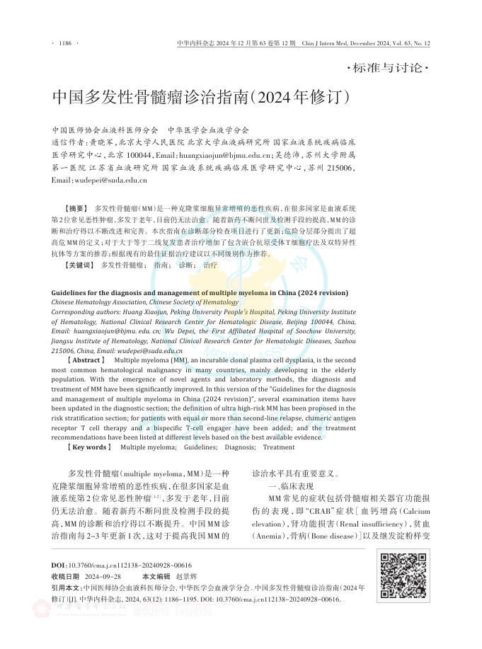 中国多发性骨髓瘤诊治指南(2024年修订)