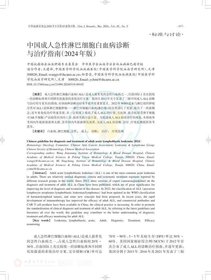 中国成人急性淋巴细胞白血病诊断与治疗指南(2024年版)