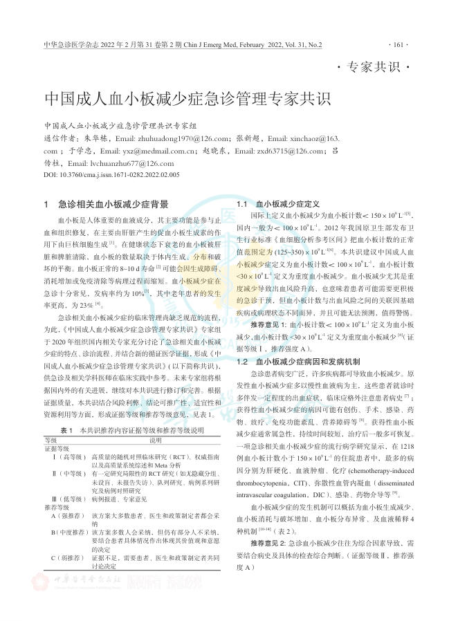 中国成人血小板减少症急诊管理专家共识