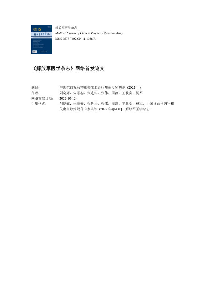 中国抗血栓药物相关出血诊疗规范专家共识 (2022 年)