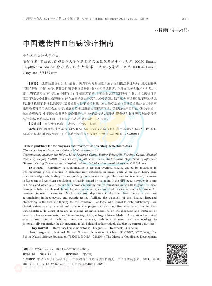 中国遗传性血色病诊疗指南