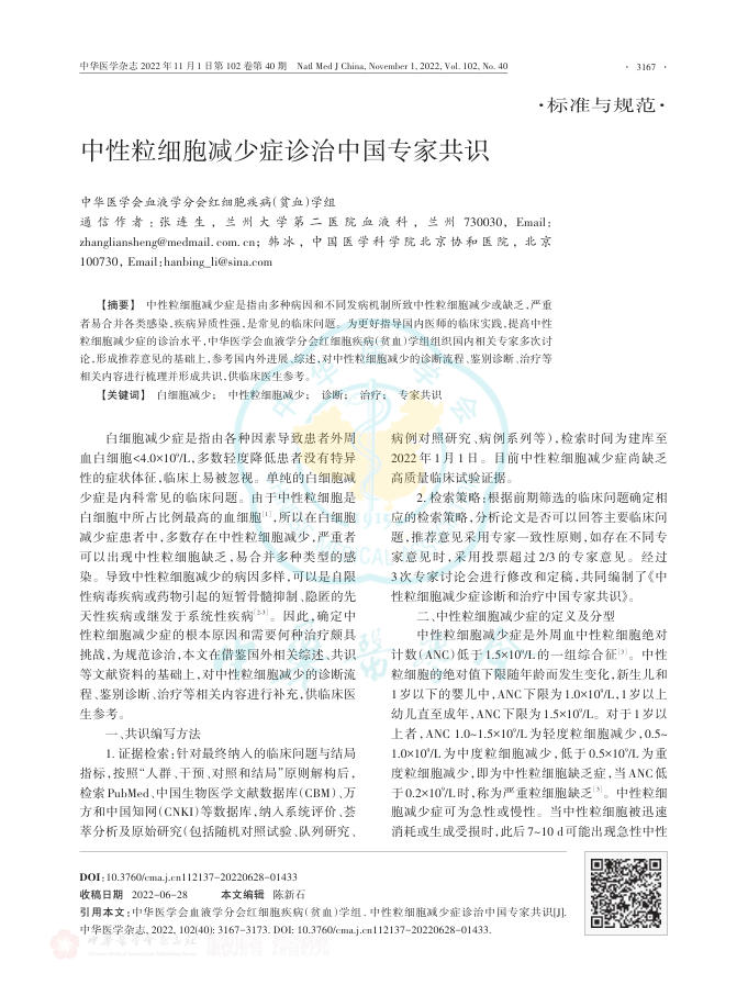 中性粒细胞减少症诊治中国专家共识