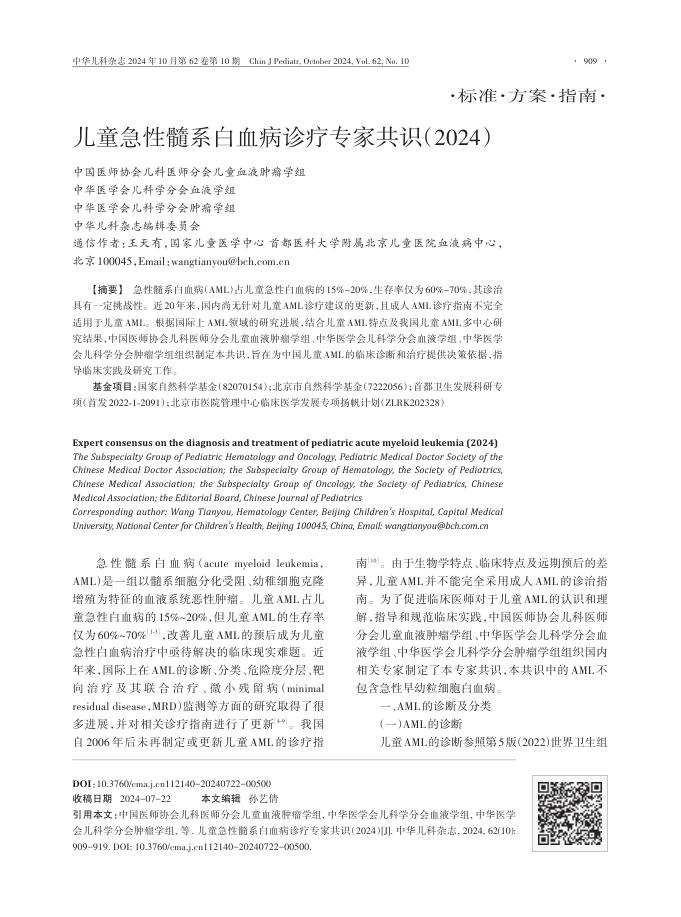 儿童急性髓系白血病诊疗专家共识(2024)