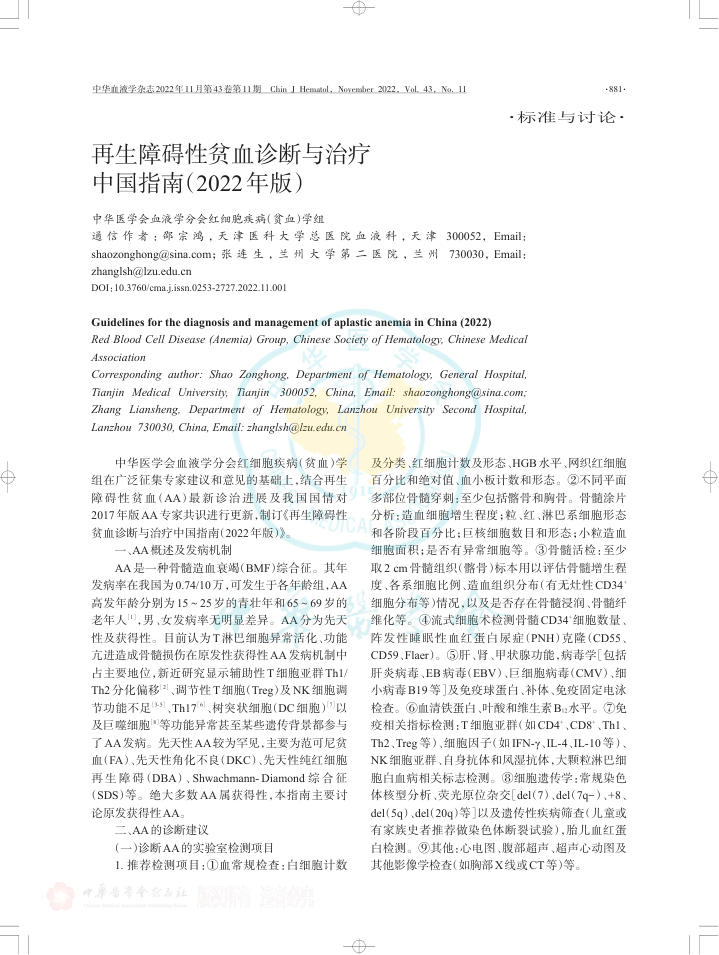 再生障碍性贫血诊断与治疗中国指南(2022年版)