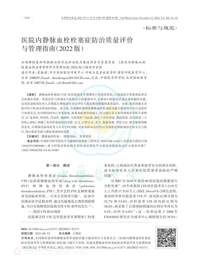 医院内静脉血栓栓塞症防治质量评价与管理指南(2022版)