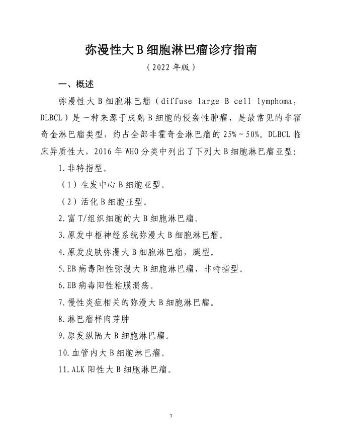 弥漫性大 B 细胞淋巴瘤诊疗指南