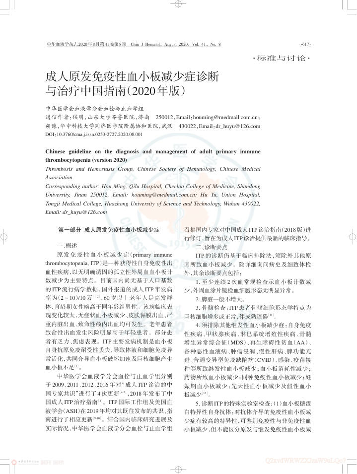 成人原发免疫性血小板减少症诊断与治疗中国指南(2020年版)