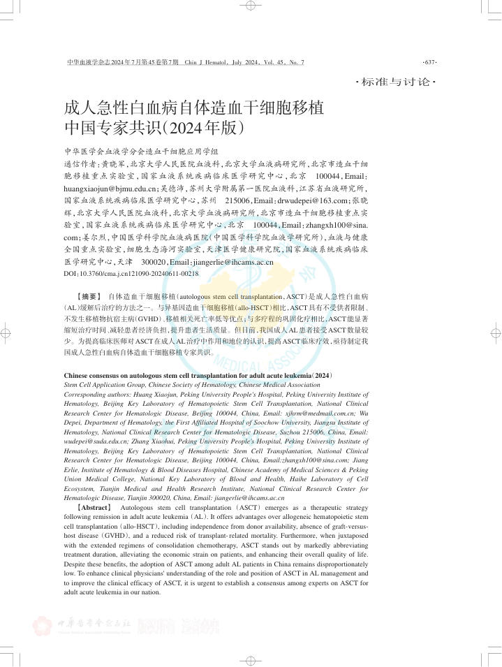 成人急性白血病自体造血干细胞移植中国专家共识(2024年版)