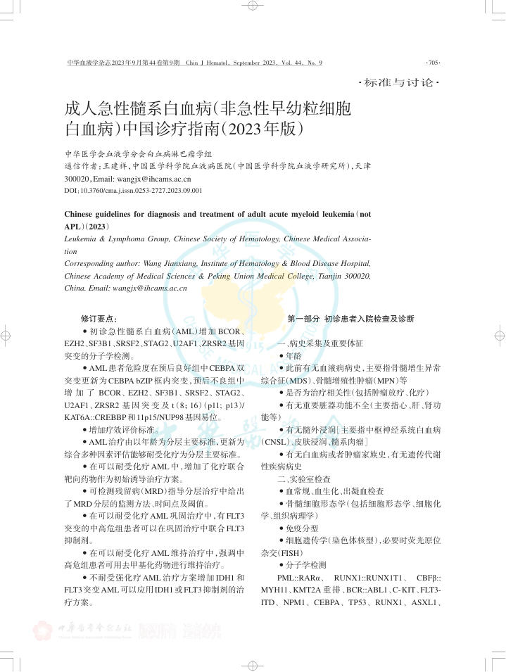 成人急性髓系白血病(非急性早幼粒细胞白血病)中国诊疗指南(2023年版)