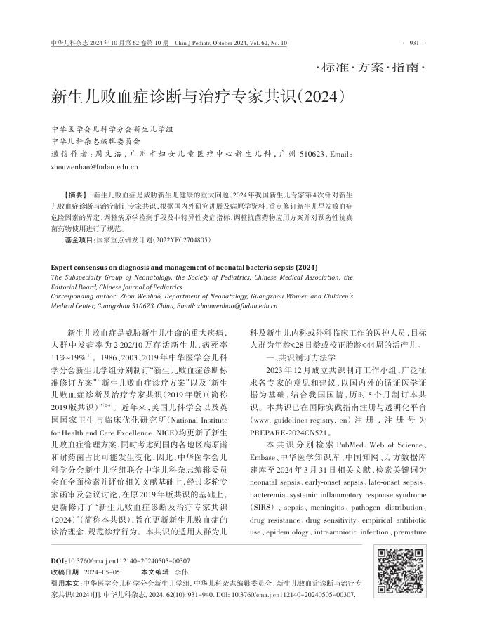新生儿败血症诊断与治疗专家共识(2024)