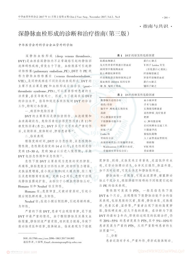 深静脉血栓形成的诊断和治疗指南(第三版)