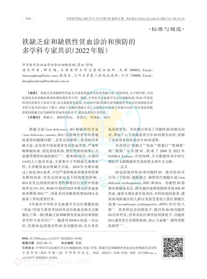 铁缺乏症和缺铁性贫血诊治和预防的多学科专家共识(2022年版)