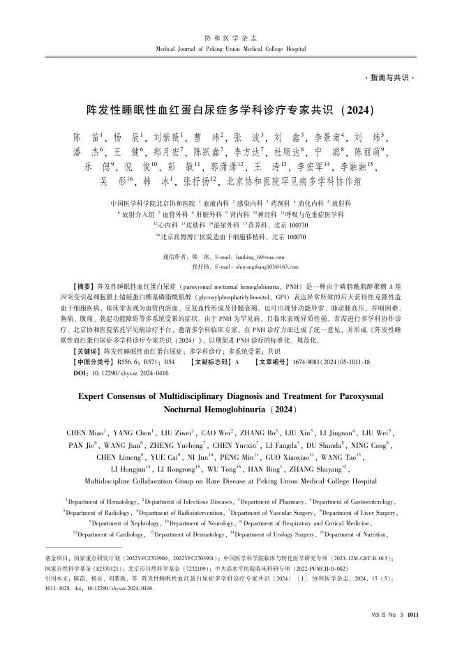 阵发性睡眠性血红蛋白尿症多学科诊疗专家共识 (2024)