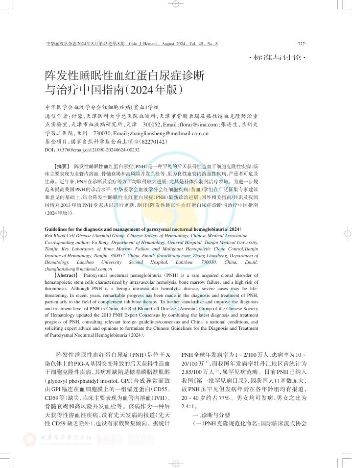 阵发性睡眠性血红蛋白尿症诊断与治疗中国指南(2024年版)