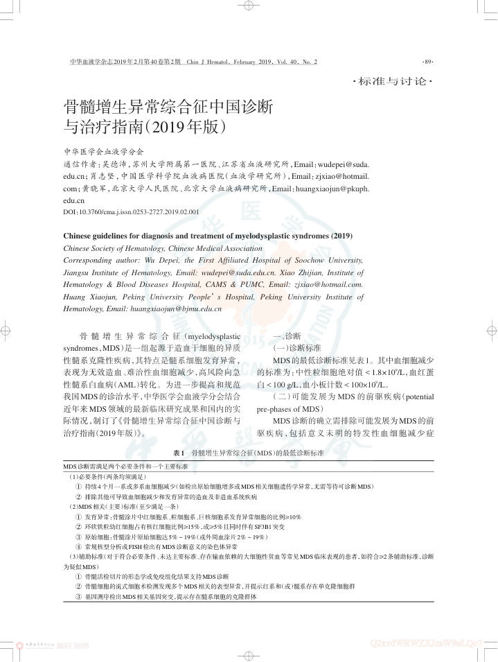骨髓增生异常综合征中国诊断与治疗指南(2019年版)