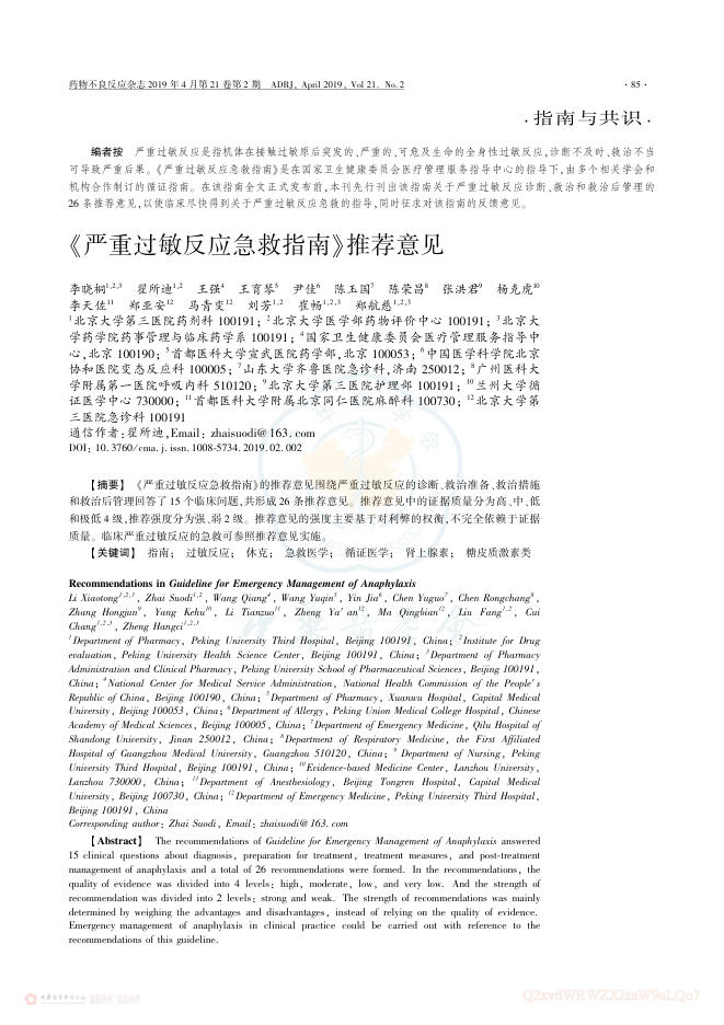 《严重过敏反应急救指南》推荐意见