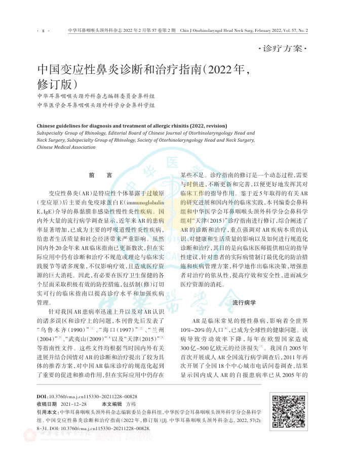中国变应性鼻炎诊断和治疗指南(2022年,修订版)