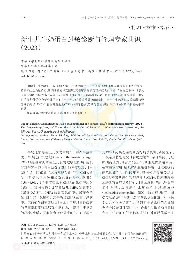 新生儿牛奶蛋白过敏诊断与管理专家共识(2023)