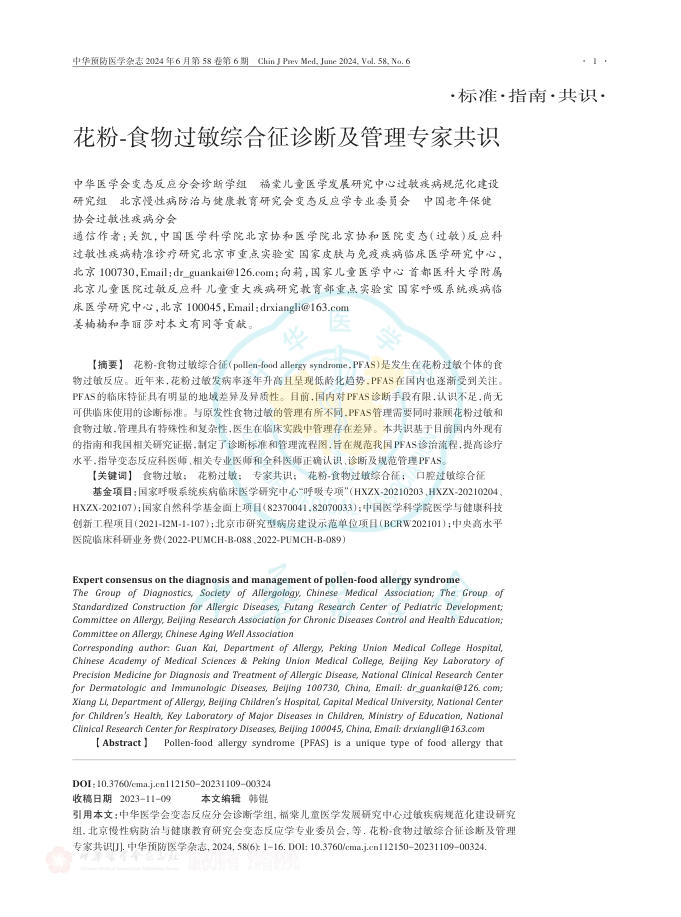 花粉?食物过敏综合征诊断及管理专家共识