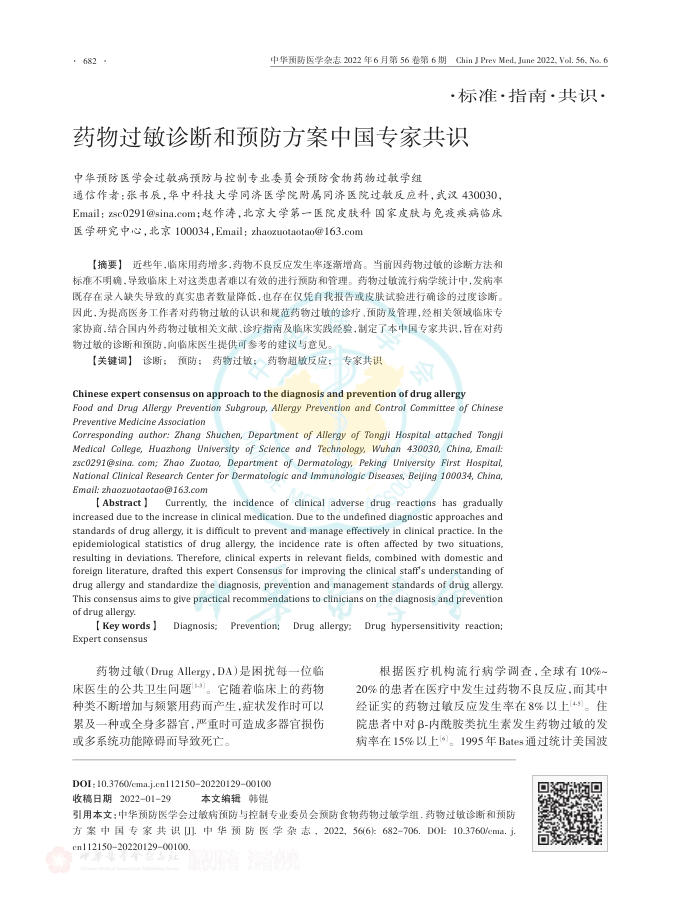 药物过敏诊断和预防方案中国专家共识