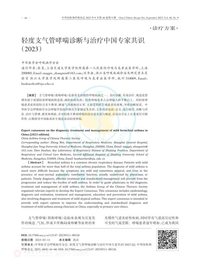 轻度支气管哮喘诊断与治疗中国专家共识(2023)