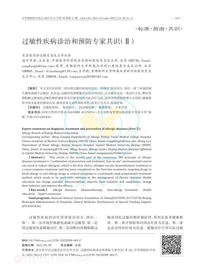 过敏性疾病诊治和预防专家共识(Ⅱ)