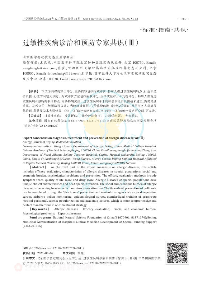 过敏性疾病诊治和预防专家共识(Ⅲ)